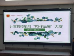 <strong>计算机技能月“PS作品展”大赛决赛</strong>