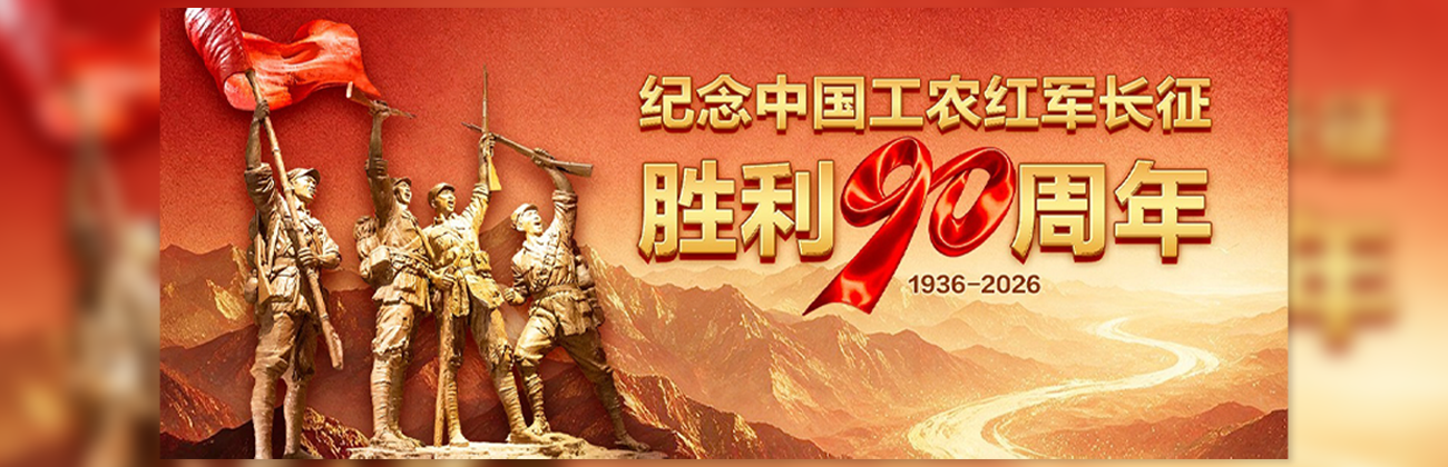 纪念中国工农红军长征胜利90周年
